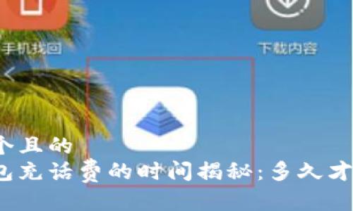 思考一个且的  
数字钱包充话费的时间揭秘：多久才能到账？