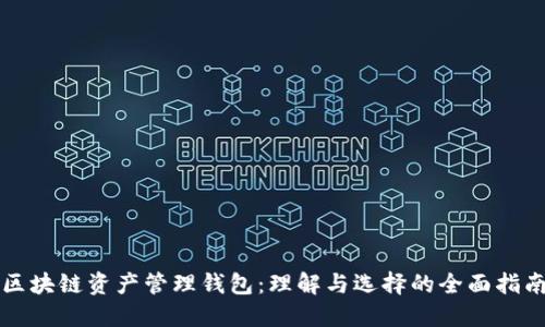 区块链资产管理钱包：理解与选择的全面指南