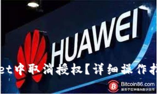 如何在TPWallet中取消授权？详细操作指南与注意事项