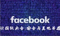 加密钱包设计图纸大全：