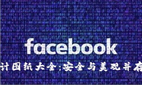 加密钱包设计图纸大全：安全与美观并存的创意指南