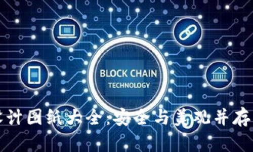 加密钱包设计图纸大全：安全与美观并存的创意指南