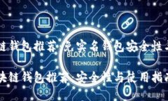 专业区块链钱包推荐：免