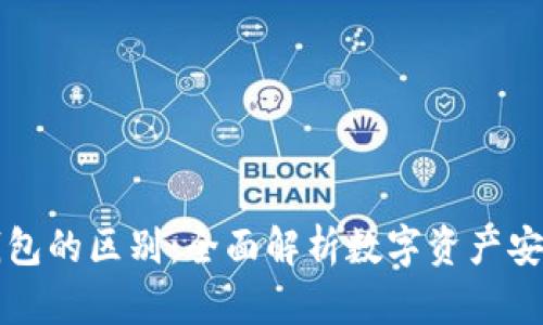 区块链与冷钱包的区别：全面解析数字资产安全与技术基础