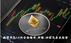 数字钱包LD的全面解析：理