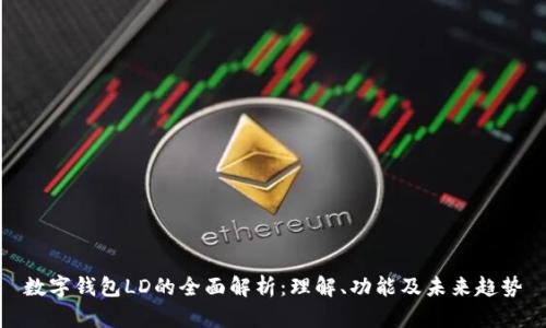 数字钱包LD的全面解析：理解、功能及未来趋势