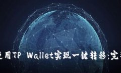 如何使用TP Wallet实现一键