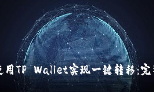 如何使用TP Wallet实现一键转移：完整指南