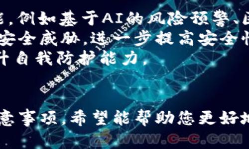   如何在TPWallet中设置交易密码 / 

 guanjianci TPWallet，交易密码，数字钱包，安全设置 /guanjianci 

引言
TPWallet是一个广受欢迎的数字钱包，为用户提供安全便捷的加密资产管理。在数字资产交易中，安全性是用户最为关心的问题之一，因此设置交易密码至关重要。本文将为您详细介绍如何在TPWallet中设置交易密码，使您的交易更加安全。

1. TPWallet的交易密码有什么作用？
交易密码是保护用户资金安全的关键措施之一。在TPWallet中，交易密码主要有以下几个作用：
首先，它用于验证用户的身份，当您进行交易时，TPWallet会要求输入交易密码，以确保是账户持有人在操作。这有效防止了未授权的交易，保障了用户的资产安全。
其次，交易密码还用于敏感操作的确认，比如提币、修改安全设置等。只有输入正确的交易密码，用户才能顺利完成这些重要操作。这一层的保护进一步降低了由于操作失误或不当行为造成的资金损失的风险。
最后，交易密码也是账户安全的第一道防线。如果不小心将钱包的其他信息泄露，交易密码可以防止他人轻易取出您的资产，增加了账户的安全性。

2. 如何在TPWallet中设置交易密码？
设置TPWallet的交易密码是一个相对简单的过程。您只需遵循以下步骤：
第一步，打开TPWallet应用，确保您已经登录到您的账户。如果您是首次使用该钱包，请先注册并完成必要的身份验证。
第二步，进入主页面后，您会看到“设置”选项，点击进入设置界面。在设置界面中，找到“安全”模块，然后选择“交易密码”选项。
第三步，您会看到设置交易密码的提示。请确保选择一个复杂且不易猜测的密码，通常建议使用字母、数字和符号的组合。输入您的新交易密码，并在确认框中重复输入。
第四步，确认后，系统可能会要求您进行安全验证，例如输入短信验证码或者其他方式，以确保是您本人在进行设置。
最后，设置完成后，您会收到系统的确认提示，表示交易密码已成功设置。确保将交易密码妥善保管，以免在进行交易时遇到麻烦。

3. 如果忘记交易密码怎么办？
在使用TPWallet的过程中，有些用户可能会遇到忘记交易密码的情况。这种情况下，TPWallet提供了找回交易密码的功能。
第一步，打开TPWallet应用并登录到您的账户。在登录界面，选择“忘记交易密码？”的链接，系统会引导您进行密码重置。
第二步，按照提示输入您的账户信息，可能包括注册时使用的邮箱或手机号码。系统会向您的邮箱或手机发送验证码，输入验证码进行验证。
第三步，通过验证后，您将被引导到交易密码重置的界面。在此界面中，您可以设置一个新的交易密码。请记住新密码，并将其妥善保管，以免再次遗忘。
最后，设置新密码后，您将收到系统的确认信息。请您在之后的交易中使用新的交易密码，以确保安全。如果您在找回或修改交易密码时遇到任何问题，可以联系客服寻求帮助。

4. 如何确保我的交易密码安全？
设置交易密码后，确保其安全性同样重要。以下是一些保护交易密码的建议：
首先，选择复杂的密码，避免使用容易被猜测的个人信息，如生日、手机号等。建议使用包含字母、数字及符号的组合，长度至少为8个字符。
其次，定期更改交易密码可以提高安全性。可以每隔几个月更换一次，避免长期使用同一个密码。
此外，不要与他人分享您的交易密码。即使是朋友或家人，也要保持警惕，以避免潜在的风险。如果怀疑密码泄露，应立即修改。
另一个保护措施是启用双重认证功能，如果TPWallet支持此功能，可以通过短信或邮箱获取验证码，以增强账户的安全性。
最后，保持警惕，定期检查钱包的交易记录，确保没有异常活动。一旦发现问题，立即采取措施，例如锁定账户或联系官方客服。

5. TPWallet的其他安全功能介绍
除了交易密码，TPWallet还提供了多种安全功能，为用户提供全面保护：
首先，TPWallet支持多重签名功能，这意味着在进行大额交易时，需要多个密钥的签名才能完成。这显著提高了资产的安全性。
其次，钱包的私钥存储方式也十分安全，用户的私钥被加密存储，不会被TPWallet团队获取。这使得用户对自己的资产有更大的控制权。
再者，TPWallet还提供动态密码生成器，用户可以使用该功能生成临时密码，在进行交易时使用，增强了交易的安全性。
此外，TPWallet支持官网的安全审查和密保词保护功能，用户在初始化钱包时可以设定密保词，以在丢失密码的情况下恢复资产。
最后，通过定期的系统更新和安全漏洞修复，TPWallet致力于提供安全、可靠的交易环境，用户也应关注这些更新信息，确保及时升级。

6. TPWallet的未来安全措施展望
随着区块链技术的不断发展，TPWallet在安全方面也将不断提升。未来，TPWallet可能会推出更多安全功能，例如基于AI的风险预警、区块链身份验证等新技术，以保障用户资产安全。
随着用户数量的增长，TPWallet还可能加强对异常交易的监控，采用机器学习算法实时识别和处理潜在的安全威胁，进一步提高安全性。
此外，用户教育也是未来的重要方面，TPWallet可能会推出各种资源，帮助用户提高对交易安全的认识，提升自我防护能力。
最后，TPWallet将与其他安全机构合作，进行安全审计和资源共享，确保平台的安全性与用户的资产安全。

总结来说，设置和保护交易密码是保障TPWallet用户资产安全的有效措施，本文详细介绍了相关步骤及注意事项，希望能帮助您更好地使用数字钱包。