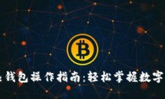 区块链热钱包操作指南：