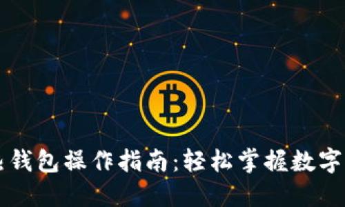 区块链热钱包操作指南：轻松掌握数字资产管理