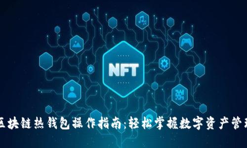 区块链热钱包操作指南：轻松掌握数字资产管理