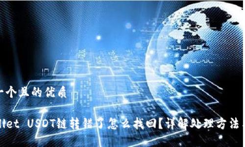 思考一个且的优质

TPWallet USDT链转错了怎么找回？详解处理方法与建议