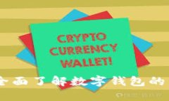 数字钱包专区：全面了解