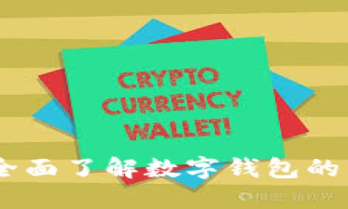 数字钱包专区：全面了解数字钱包的未来与使用趋势