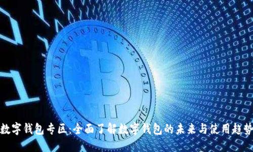 数字钱包专区：全面了解数字钱包的未来与使用趋势