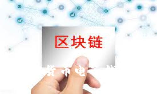 中东地区加密货币电子钱包排行与分析