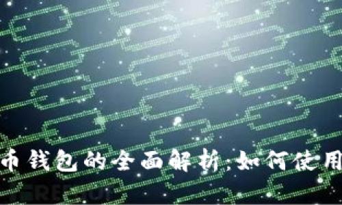 数字人民币硬币钱包的全面解析：如何使用和安全性探讨