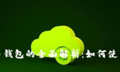 数字人民币硬币钱包的全面解析：如何使用和安