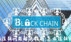 兴业数字钱包注销问题解