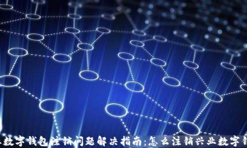 
兴业数字钱包注销问题解决指南：怎么注销兴业数字钱包？