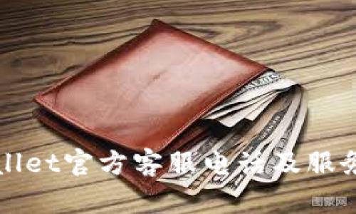 TPWallet官方客服电话及服务指南