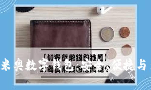 全面解析IoToken米奥数字钱包：安全、便捷与多功能的完美结合