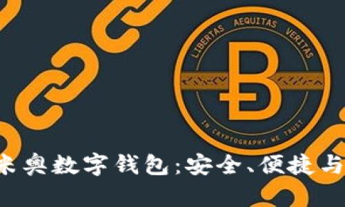 全面解析IoToken米奥数字钱包：安全、便捷与多功能的完美结合