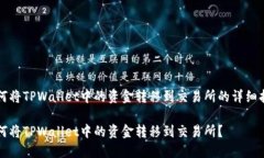 如何将TPWallet中的资金转移