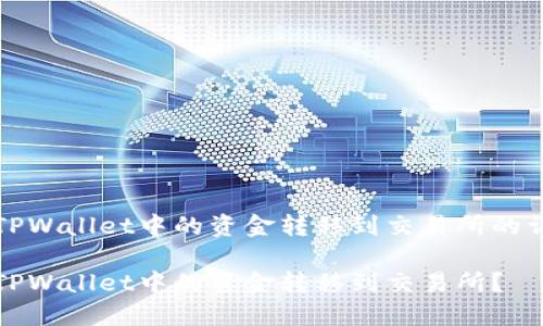 如何将TPWallet中的资金转移到交易所的详细指南

如何将TPWallet中的资金转移到交易所？