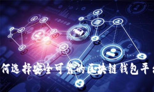 如何选择安全可靠的区块链钱包平台？