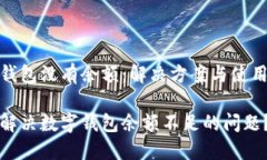 数字钱包没有余额：解决