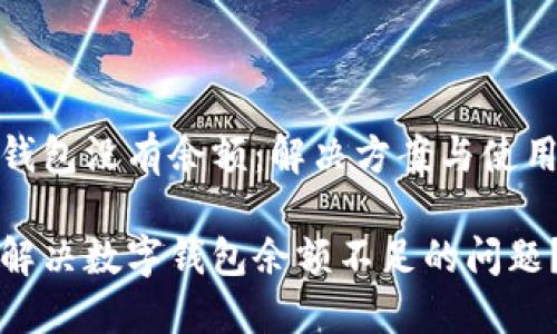 数字钱包没有余额：解决方案与使用技巧

如何解决数字钱包余额不足的问题？