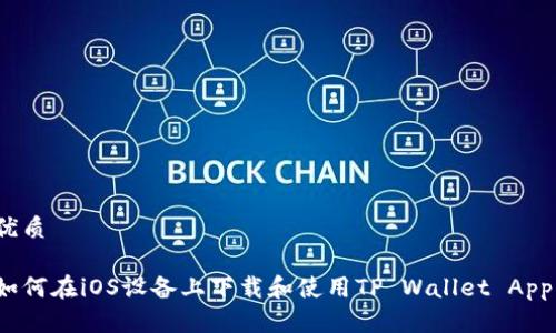 优质

如何在iOS设备上下载和使用TP Wallet App？
