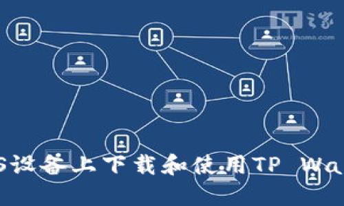 优质

如何在iOS设备上下载和使用TP Wallet App？