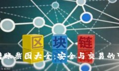 加密钱包转账截图大全：
