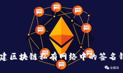 优质 如何搭建区块链私有网络中的签名钱包：详细指南