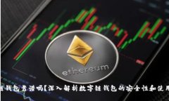 数字链钱包靠谱吗？深入