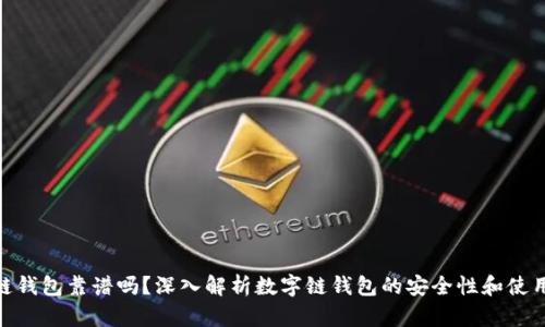 数字链钱包靠谱吗？深入解析数字链钱包的安全性和使用体验
