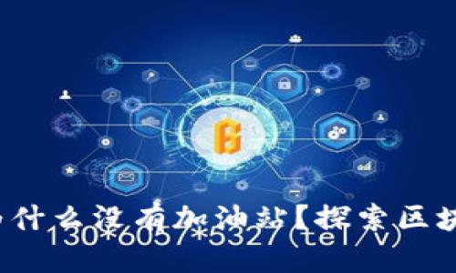 TPWallet：为什么没有加油站？探索区块链钱包生态