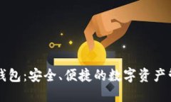 区块链威派钱包：安全、