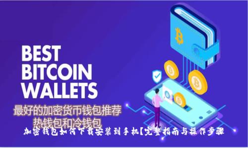加密钱包如何下载安装到手机？完整指南与操作步骤