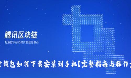 加密钱包如何下载安装到手机？完整指南与操作步骤