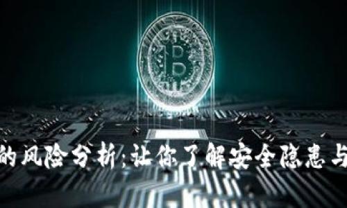 加密钱包的风险分析：让你了解安全隐患与防范措施