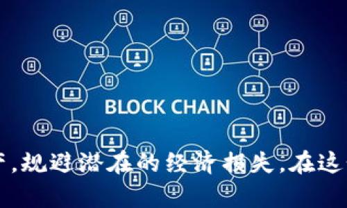 baioti数字钱包保险：最佳选择与实用指南/baioti

数字钱包保险, 网络安全, 保险选择, 数字资产保护/guanjianci

引言
在数字经济快速发展的当今社会，数字钱包作为一种便捷的支付工具被越来越多的人所使用。随着使用人数的增加，数字钱包面临的安全风险也日益显著，比如网络诈骗、账户被盗及数据泄露等，导致用户必须考虑保护自身数字资产的重要性。在这种情况下，保险的选择变得格外重要。那么，用户在使用数字钱包时应该购买哪种保险呢？本文将为您提供详尽的解析。

数字钱包保险的种类
数字钱包保险可以分为几大类，用户应根据自身需求进行选择：
1. **网络安全保险**：这种保险通常用于覆盖因黑客攻击或数据泄露导致的损失。对于频繁进行线上交易的用户来说，这种保险能够在遭受网络攻击时给予足够的保护。
2. **账户盗窃保险**：这种保险专门针对账户被盗所造成的损失，包括资金转移和身份盗窃等情况。用户在购买这种保险时需仔细了解其覆盖范围。
3. **数字资产保护险**：针对用户存储的比特币、以太坊等加密货币，数字资产保护险能够为虚拟资产提供一定的安全保障。
4. **交易安全险**：这种保险适用于因交易不当而造成的经济损失，确保用户在数字交易时能够获得一定的保障。

如何选择数字钱包保险
选择合适的数字钱包保险需考虑多个因素：
1. **了解保险条款**：不同保险公司提供的保险条款可能大相径庭，用户需详细阅读保险内容，确保了解保单的涵盖范围及免责条款。
2. **评估个人风险情况**：用户在选择保险时，需评估自身使用数字钱包的风险。如果您经常进行大额交易，或者存储大量虚拟资产，则选择的保险应更全面。
3. **咨询专业人员**：若对保险选择存在疑问，可寻求保险代理人的意见。专业人士能够根据您的具体情况提供最适合的解决方案。
4. **查看保险公司的信誉**：在选择保险之前，查看保险公司的信誉和客户反馈，确保其能在需要时提供有效的服务。

数字钱包保险的必要性
随着各类网络诈骗和金融犯罪的增多，数字钱包保险的必要性愈发凸显：
1. **保护您的资产**：拥有有效的保险可以保护您的资产不受损失，尤其是在黑客攻击等突发事件中，保险能够为您提供经济保障。
2. **提升使用信心**：在了解有保险保障的情况下，用户在使用数字钱包进行交易时的信心会相应提升，更愿意进行线上交易。
3. **减少心理负担**：担心资产安全是用户使用数字钱包时的一大心理负担，而购买保险可以在一定程度上缓解这种心理负担，让用户更专注于交易本身。
4. **符合法规要求**：某些国家或地区对数字资产的保险有严格的法规要求，拥有合适的保险可以确保您合法合规。

常见的问题
在选择数字钱包保险的过程中，用户可能会有以下几类问题：
ol
li数字钱包保险能够覆盖哪些损失？/li
li如何判断哪款保险产品更适合自己？/li
li购买数字钱包保险的流程是怎样的？/li
li数字钱包保险的赔付条件通常有哪些？/li
li如果发生事故，如何申请理赔？/li
li数字钱包保险的费用一般是多少？/li
/ol

问题1：数字钱包保险能够覆盖哪些损失？
数字钱包保险的覆盖范围取决于您购买的具体保险类型。一般情况下，可以涵盖以下几类损失：
1. **直接财务损失**：如果您的数字钱包因黑客攻击或其他原因被盗取，保险公司可以赔偿您由于直接财务损失而蒙受的经济损失。
2. **额外费用**：在遭遇金融诈骗时，可能还会产生一些额外的费用，比如律师费用、财务顾问费用等，保险也可以对此提供赔偿。
3. **取回资产的费用**：一些保险还覆盖由于资金被冻结或交易无法进行而产生的取回资产的费用。
4. **心理创伤赔偿**：部分保险还可以提供因遭遇骗案造成的心理创伤赔偿，帮助用户尽快走出阴影。

问题2：如何判断哪款保险产品更适合自己？
选择合适的数字钱包保险产品时，应考虑以下几点：
1. **风险评估**：评估个人使用数字钱包的风险，包括使用频率、存储金额等，风险越高，保险覆盖范围应越广。
2. **保险条款对比**：比较不同保险公司的条款，关注保险的覆盖范围、赔付上限与免责条款。
3. **专业咨询**：如有疑问，建议咨询保险顾问，帮助您更好地理解各类产品的优劣。
4. **阅读用户反馈**：查看其他用户的反馈与评价，选择评价高且服务优质的保险公司。
 
问题3：购买数字钱包保险的流程是怎样的？
购买数字钱包保险的流程通常包括：
1. **选择保险公司**：根据市场调查及客户反馈选择一家信誉良好的保险公司。
2. **填写申请表**：在线填写保险申请表，包括个人信息、使用数字钱包的习惯及资产情况。
3. **支付保费**：选择合适的保险计划后，按照要求支付相应的保费。
4. **审核及生效**：保险公司审核申请后，成功购买后，您会收到保险单，确认保险生效。

问题4：数字钱包保险的赔付条件通常有哪些？
每家保险公司的赔付条件可能各有不同，但一般来说，通常包括：
1. **报告时间限制**：发生事故后需在规定的时间内向保险公司报告，逾期可能无法获得赔偿。
2. **提供必要证据**：用户需提供相关证据，如交易记录、警方报告、损失评估等，以证明申请的赔偿是合法的。
3. **索赔金额限制**：保险公司通常会设定赔偿的上限，超出该金额的损失将无法获得赔偿。

问题5：如果发生事故，如何申请理赔？
申请理赔时，用户需按照以下步骤操作：
1. **收集证据**：包括交易记录、证人证言及任何可以证明损失的文件。
2. **向保险公司报告**：在规定时间内向保险公司提交事故报告，通常需在线或电话联系。
3. **填写索赔申请**：根据保险公司的要求，完整填写索赔申请表，并附上相关证据材料。
4. **等待审核**：提交后需等待保险公司的审核，一旦审核通过，将根据保险条款进行理赔。

问题6：数字钱包保险的费用一般是多少？
数字钱包保险的费用相对灵活，主要受以下因素影响：
1. **覆盖范围**：保险的覆盖范围越广，费用通常越高。
2. **个人风险等级**：高风险用户可能需支付更高的保费。
3. **保险公司政策**：不同的保险公司有各自的定价策略，用户需多方比较后选定。
总之，数字钱包保险的费用并不固定，建议在购买前咨询多家保险公司，以获取最优价格。

总结
随着数字钱包使用的普及，选择合适的保险变得尤为重要。通过合理的风险评估和专业建议，用户能够在众多保险产品中做出明智选择，从而有效地保护自身的数字资产，规避潜在的经济损失。在这个充满挑战的数字时代，保险将是用户不可或缺的一部分。