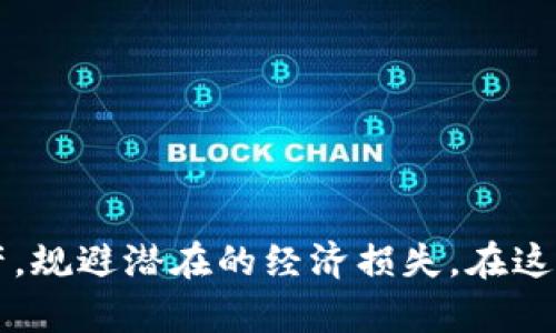 baioti数字钱包保险：最佳选择与实用指南/baioti

数字钱包保险, 网络安全, 保险选择, 数字资产保护/guanjianci

引言
在数字经济快速发展的当今社会，数字钱包作为一种便捷的支付工具被越来越多的人所使用。随着使用人数的增加，数字钱包面临的安全风险也日益显著，比如网络诈骗、账户被盗及数据泄露等，导致用户必须考虑保护自身数字资产的重要性。在这种情况下，保险的选择变得格外重要。那么，用户在使用数字钱包时应该购买哪种保险呢？本文将为您提供详尽的解析。

数字钱包保险的种类
数字钱包保险可以分为几大类，用户应根据自身需求进行选择：
1. **网络安全保险**：这种保险通常用于覆盖因黑客攻击或数据泄露导致的损失。对于频繁进行线上交易的用户来说，这种保险能够在遭受网络攻击时给予足够的保护。
2. **账户盗窃保险**：这种保险专门针对账户被盗所造成的损失，包括资金转移和身份盗窃等情况。用户在购买这种保险时需仔细了解其覆盖范围。
3. **数字资产保护险**：针对用户存储的比特币、以太坊等加密货币，数字资产保护险能够为虚拟资产提供一定的安全保障。
4. **交易安全险**：这种保险适用于因交易不当而造成的经济损失，确保用户在数字交易时能够获得一定的保障。

如何选择数字钱包保险
选择合适的数字钱包保险需考虑多个因素：
1. **了解保险条款**：不同保险公司提供的保险条款可能大相径庭，用户需详细阅读保险内容，确保了解保单的涵盖范围及免责条款。
2. **评估个人风险情况**：用户在选择保险时，需评估自身使用数字钱包的风险。如果您经常进行大额交易，或者存储大量虚拟资产，则选择的保险应更全面。
3. **咨询专业人员**：若对保险选择存在疑问，可寻求保险代理人的意见。专业人士能够根据您的具体情况提供最适合的解决方案。
4. **查看保险公司的信誉**：在选择保险之前，查看保险公司的信誉和客户反馈，确保其能在需要时提供有效的服务。

数字钱包保险的必要性
随着各类网络诈骗和金融犯罪的增多，数字钱包保险的必要性愈发凸显：
1. **保护您的资产**：拥有有效的保险可以保护您的资产不受损失，尤其是在黑客攻击等突发事件中，保险能够为您提供经济保障。
2. **提升使用信心**：在了解有保险保障的情况下，用户在使用数字钱包进行交易时的信心会相应提升，更愿意进行线上交易。
3. **减少心理负担**：担心资产安全是用户使用数字钱包时的一大心理负担，而购买保险可以在一定程度上缓解这种心理负担，让用户更专注于交易本身。
4. **符合法规要求**：某些国家或地区对数字资产的保险有严格的法规要求，拥有合适的保险可以确保您合法合规。

常见的问题
在选择数字钱包保险的过程中，用户可能会有以下几类问题：
ol
li数字钱包保险能够覆盖哪些损失？/li
li如何判断哪款保险产品更适合自己？/li
li购买数字钱包保险的流程是怎样的？/li
li数字钱包保险的赔付条件通常有哪些？/li
li如果发生事故，如何申请理赔？/li
li数字钱包保险的费用一般是多少？/li
/ol

问题1：数字钱包保险能够覆盖哪些损失？
数字钱包保险的覆盖范围取决于您购买的具体保险类型。一般情况下，可以涵盖以下几类损失：
1. **直接财务损失**：如果您的数字钱包因黑客攻击或其他原因被盗取，保险公司可以赔偿您由于直接财务损失而蒙受的经济损失。
2. **额外费用**：在遭遇金融诈骗时，可能还会产生一些额外的费用，比如律师费用、财务顾问费用等，保险也可以对此提供赔偿。
3. **取回资产的费用**：一些保险还覆盖由于资金被冻结或交易无法进行而产生的取回资产的费用。
4. **心理创伤赔偿**：部分保险还可以提供因遭遇骗案造成的心理创伤赔偿，帮助用户尽快走出阴影。

问题2：如何判断哪款保险产品更适合自己？
选择合适的数字钱包保险产品时，应考虑以下几点：
1. **风险评估**：评估个人使用数字钱包的风险，包括使用频率、存储金额等，风险越高，保险覆盖范围应越广。
2. **保险条款对比**：比较不同保险公司的条款，关注保险的覆盖范围、赔付上限与免责条款。
3. **专业咨询**：如有疑问，建议咨询保险顾问，帮助您更好地理解各类产品的优劣。
4. **阅读用户反馈**：查看其他用户的反馈与评价，选择评价高且服务优质的保险公司。
 
问题3：购买数字钱包保险的流程是怎样的？
购买数字钱包保险的流程通常包括：
1. **选择保险公司**：根据市场调查及客户反馈选择一家信誉良好的保险公司。
2. **填写申请表**：在线填写保险申请表，包括个人信息、使用数字钱包的习惯及资产情况。
3. **支付保费**：选择合适的保险计划后，按照要求支付相应的保费。
4. **审核及生效**：保险公司审核申请后，成功购买后，您会收到保险单，确认保险生效。

问题4：数字钱包保险的赔付条件通常有哪些？
每家保险公司的赔付条件可能各有不同，但一般来说，通常包括：
1. **报告时间限制**：发生事故后需在规定的时间内向保险公司报告，逾期可能无法获得赔偿。
2. **提供必要证据**：用户需提供相关证据，如交易记录、警方报告、损失评估等，以证明申请的赔偿是合法的。
3. **索赔金额限制**：保险公司通常会设定赔偿的上限，超出该金额的损失将无法获得赔偿。

问题5：如果发生事故，如何申请理赔？
申请理赔时，用户需按照以下步骤操作：
1. **收集证据**：包括交易记录、证人证言及任何可以证明损失的文件。
2. **向保险公司报告**：在规定时间内向保险公司提交事故报告，通常需在线或电话联系。
3. **填写索赔申请**：根据保险公司的要求，完整填写索赔申请表，并附上相关证据材料。
4. **等待审核**：提交后需等待保险公司的审核，一旦审核通过，将根据保险条款进行理赔。

问题6：数字钱包保险的费用一般是多少？
数字钱包保险的费用相对灵活，主要受以下因素影响：
1. **覆盖范围**：保险的覆盖范围越广，费用通常越高。
2. **个人风险等级**：高风险用户可能需支付更高的保费。
3. **保险公司政策**：不同的保险公司有各自的定价策略，用户需多方比较后选定。
总之，数字钱包保险的费用并不固定，建议在购买前咨询多家保险公司，以获取最优价格。

总结
随着数字钱包使用的普及，选择合适的保险变得尤为重要。通过合理的风险评估和专业建议，用户能够在众多保险产品中做出明智选择，从而有效地保护自身的数字资产，规避潜在的经济损失。在这个充满挑战的数字时代，保险将是用户不可或缺的一部分。