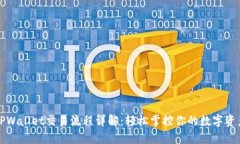 TPWallet交易流程详解：轻松