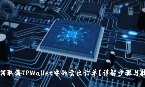 如何取消TPWallet中的卖出订单？详解步骤与技巧