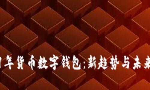 2021年货币数字钱包：新趋势与未来展望