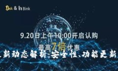 TPWallet最新动态解析：安全